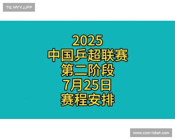 2025乒超联赛第二阶段全面启动 激烈对决再掀竞技热潮