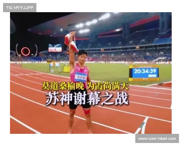 苏炳添完成职业生涯最后一舞，赛场响起《说不出再见》